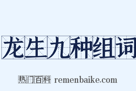 龙生九种组词是什么意思的图片
